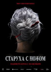 Старуха с ножом 2025 Фильм