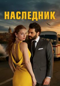 Наследник 2025 Сериал
