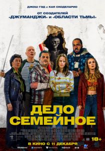 Дело семейное 2025 Фильм
