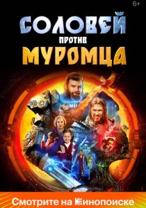 Соловей против Муромца 2025 Фильм
