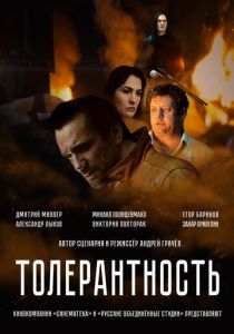 Толерантность 2025 Фильм