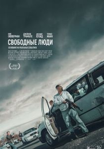 Свободные люди 2025 Фильм