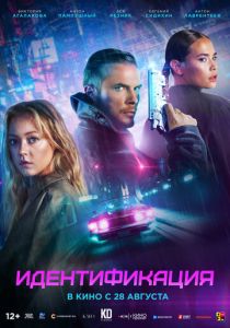 Идентификация 2025 Фильм