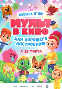 МУЛЬТ в кино. Выпуск №180. Для хорошего настроения 2025 Мультфильм