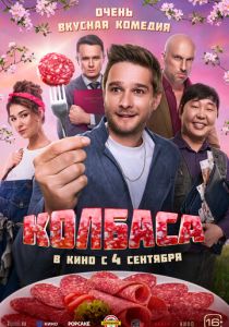 Колбаса 2025 Фильм