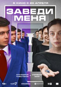 Заведи меня 2024 Фильм