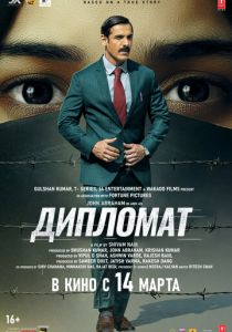 Дипломат 2025 Фильм