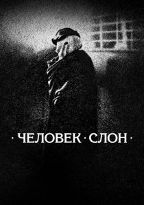 Человек-слон 1980 Фильм