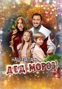 Наш папа – Дед Мороз! 2025 Фильм