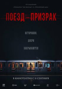 Поезд-призрак 2024 Фильм