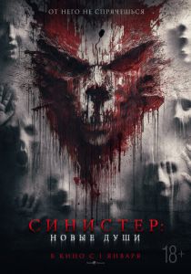 Синистер. Новые души 2023 Фильм