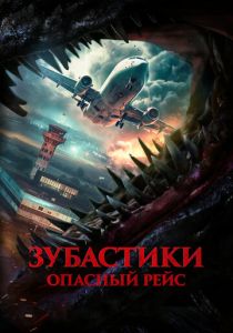 Зубастики. Опасный рейс 2024 Фильм