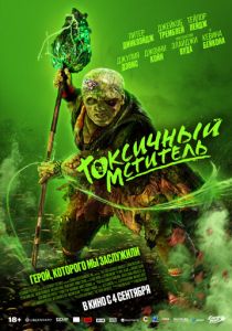 Токсичный мститель 2023 Фильм