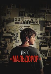 Дело «Мальдорор» 2024 Фильм