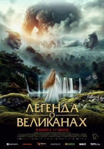 Легенда о великанах 2022 Фильм