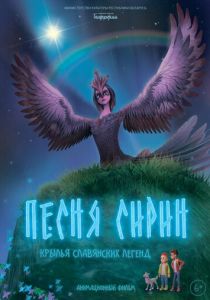 Песня Сирин 2024 Мультфильм