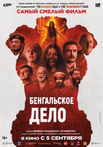 Бенгальское дело 2025 Фильм