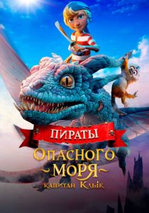 Пираты опасного моря: Капитан Клык 2025 Мультфильм