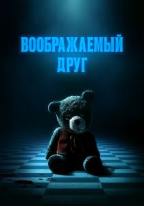 Воображаемый друг 2024 Фильм