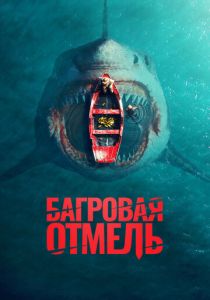 Багровая отмель 2025 Фильм