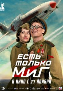 Есть только МиГ 2025 Фильм
