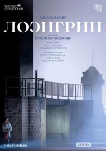 TheatreHD: Венская опера: Лоэнгрин 2024 Фильм