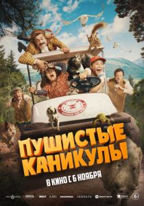 Пушистые каникулы 2025 Фильм