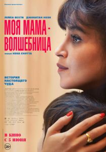 Моя мама - волшебница 2025 Фильм