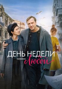 День недели - любой 2024 Фильм