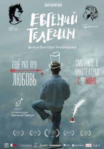Евгений Телегин 2024 Фильм