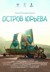 Остров Юрьева 2024 Фильм