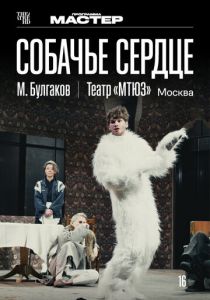 TheatreHD: Собачье сердце 2025 Фильм