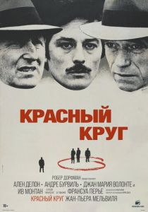 Красный круг 1970 Фильм