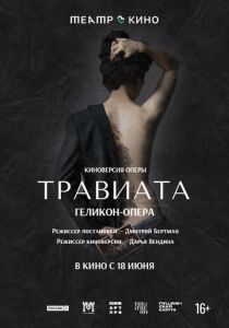 Театр в кино: Травиата 2021 Фильм