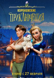 Королевские приключения 2024 Мультфильм