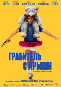 Грабитель с крыши 2025 Фильм