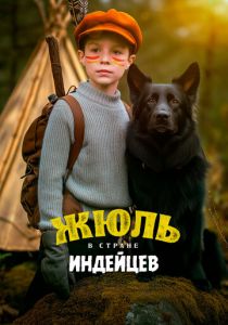 Жюль в стране индейцев 2023 Фильм