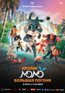 Кролик Момо: Большая погоня 2025 Мультфильм