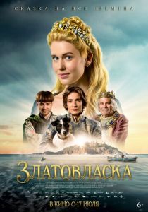 Златовласка 2025 Фильм