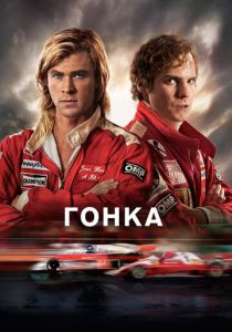 Гонка 2013 Фильм