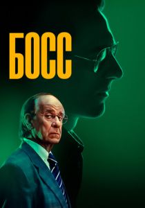 Босс 2024 Фильм