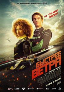 Быстрее ветра 2025 Фильм