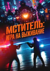 Мститель: Игра на выживание 2024 Фильм