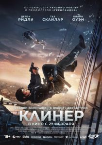 Клинер 2025 Фильм
