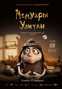 Мемуары Улитки 2024 Мультфильм