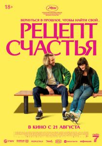 Рецепт счастья 2025 Фильм