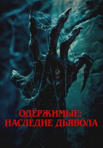 Одержимые: Наследие дьявола 2024 Фильм