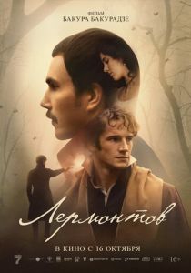Лермонтов 2025 Фильм