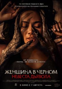 Женщина в чёрном. Невеста дьявола 2025 Фильм