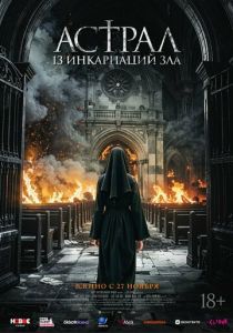 Астрал: 13 инкарнаций зла 2025 Фильм